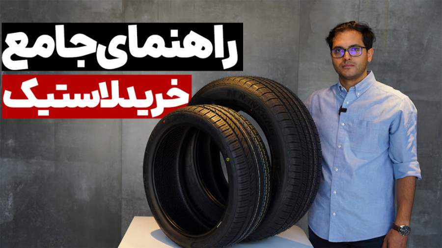 راهنمای جامع خرید لاستیک؛ از ت...