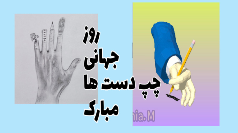 کلیپ جذاب برای روز جهانی چپ دس...