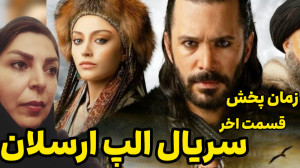بررسی زمان پخش سریال الپ ارسلا...