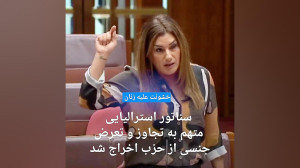 چشمودلسیرهای هرزه!
