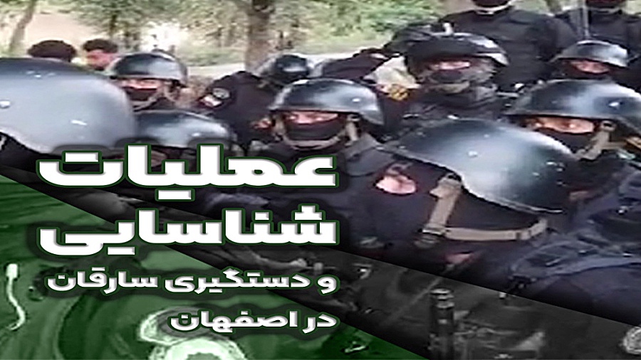 عملیات شناسایی و دستگیری سارقا...