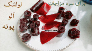 طرز تهیه لواشک آلو("لواشک...