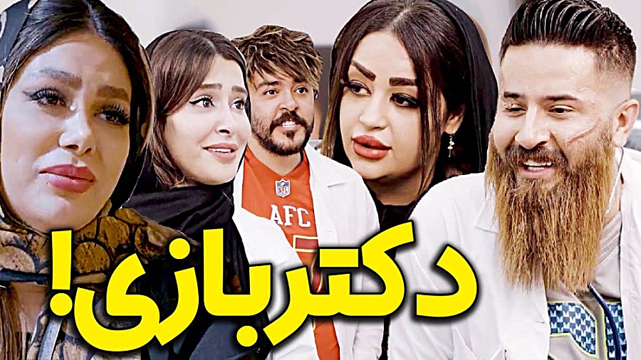 دکتر بازی کلیپ حامد تبریزی مهد...