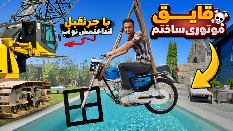 موتورمو با جرثقیل بلند کردم و...