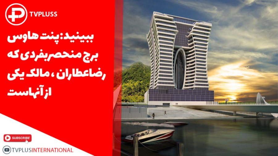 ببینید: پنت هاوس برج منحصربفرد...