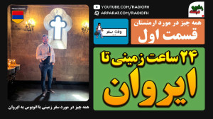 سفر زمینی به ایروان  قسمت اول
