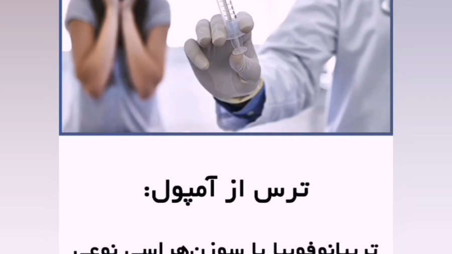 ترس از آمپول یا تریپانوفوبیا