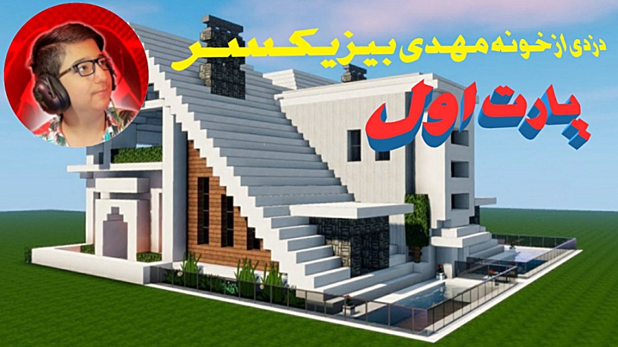 دزدی از خونه مهدی بیزیکسر پارت...