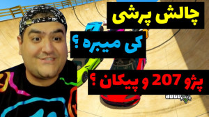 چالش پرشی پیکان و پژو 207 در ج...
