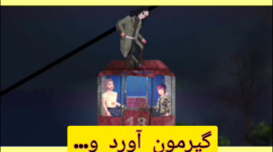 رانده شده ۲ پارت اخر پیدامون ک...