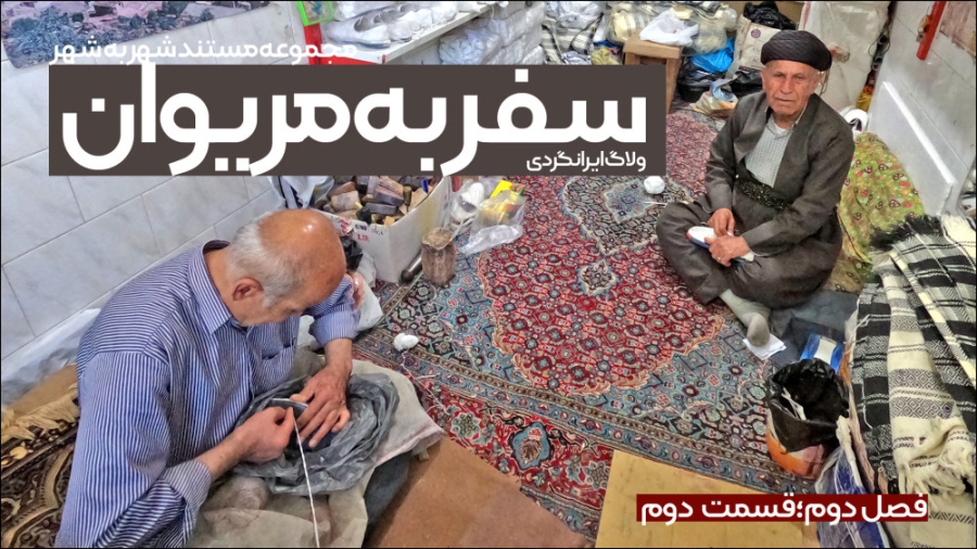 مستند &laquo;سفر به مریوان&raq...