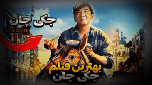 سه تا از بهترین فیلمهای جکی چ...