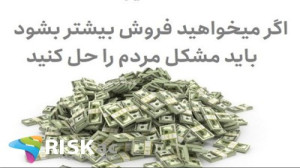 اگر میخواهید فروش بیشتر بشود ب...