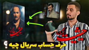 بررسی سریال حیثیت گمشده تا قسم...