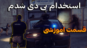 جی تی ای وی | استخدام پی دی شد...