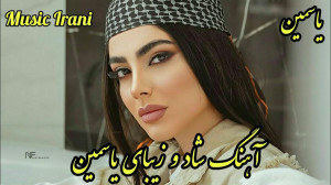 آهنگ شاد و زیبای یاسمین : موسی...