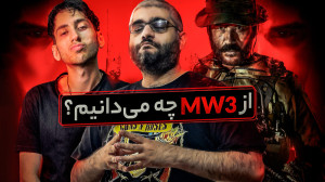 هر آنچه که از بازی MW3 میدانی...