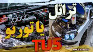 تراتل یا توربو برای TU5؟(بررسی...