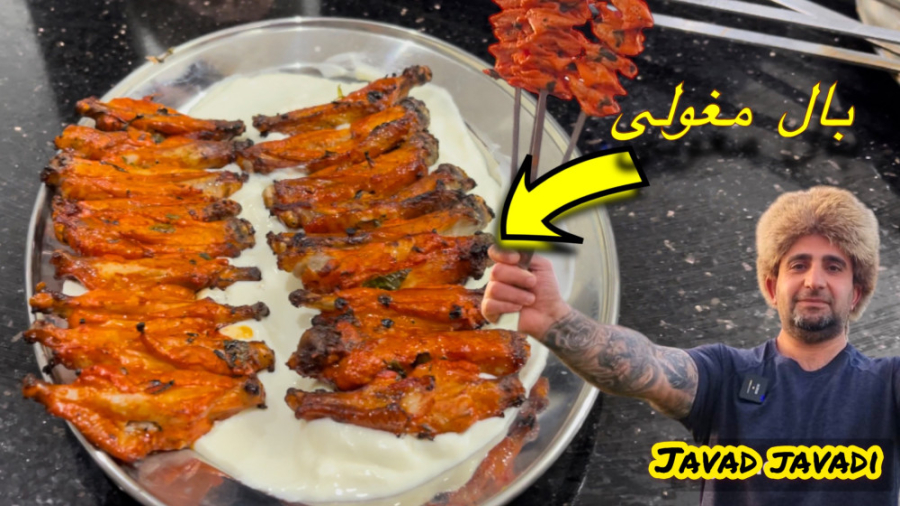 بال کباب مغولی خوشمزه ترین بال...