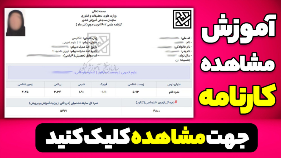 آموزش نحوه مشاهده کارنامه ( نت...