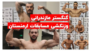 بدنساز گنگستر مازندرانی و چندت...