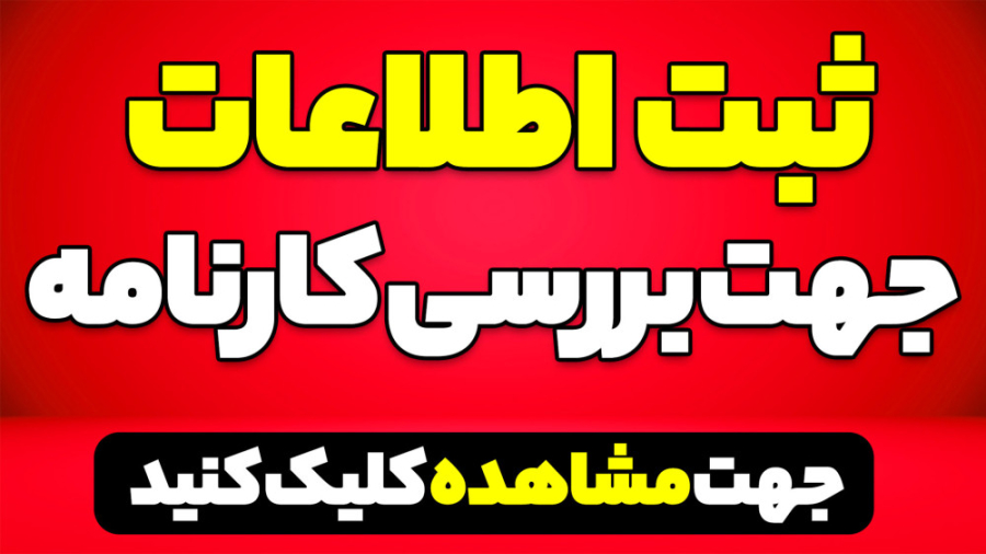 ثبت اطلاعات جهت بررسی کارنامه