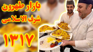 رستوران قدیمی بازار شرف الاسلا...
