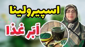 جلبک اسپیرولینا ، یه غذای کامل...