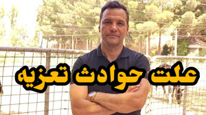 علت حوادث تعزیه