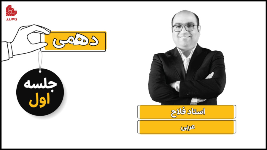 ویدئو جلسه اول کلاس عربی دهم ا...