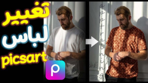 تغییر لباس با هوش مصنوعی picsa...