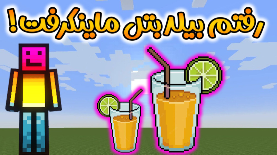 ماینکرفت اما رفتم بیلد بتل مای...