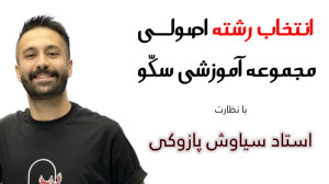 لایو افشای حقایق انتخاب رشته