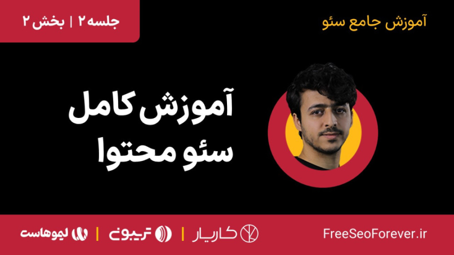 آموزش کامل و رایگان سئو محتوا...
