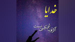 خدایا کمک کن رو به حال باشیم م...