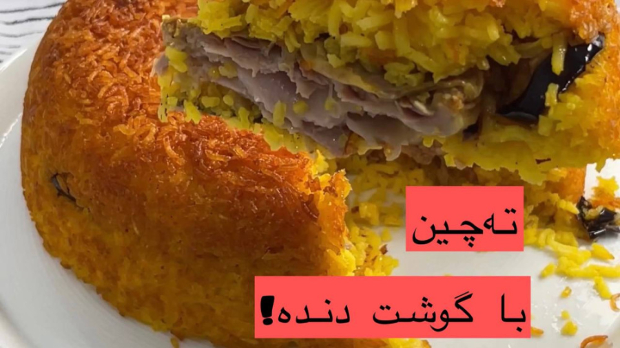 تهچین گوشت دنده | Lamb Ribs Ta...