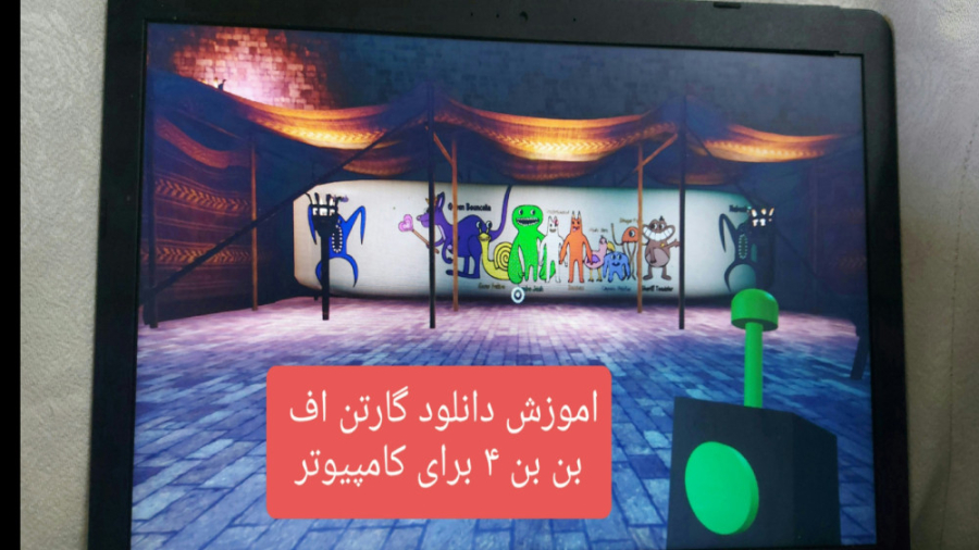 اموزش دانلود گارتن اف بن بن ۴...