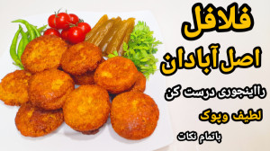 طرز تهیه فلافل خوشمزه خانگی به...