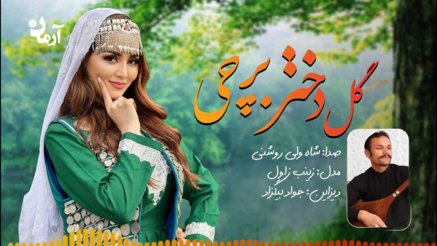 آهنگ هزارگی قشنگ &laquo;گل دخت...