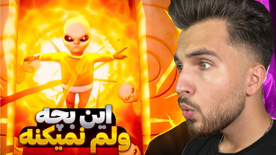 بازی ترسناک بچه زرد!! کل دنیا...