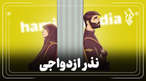 نذر ازدواجی