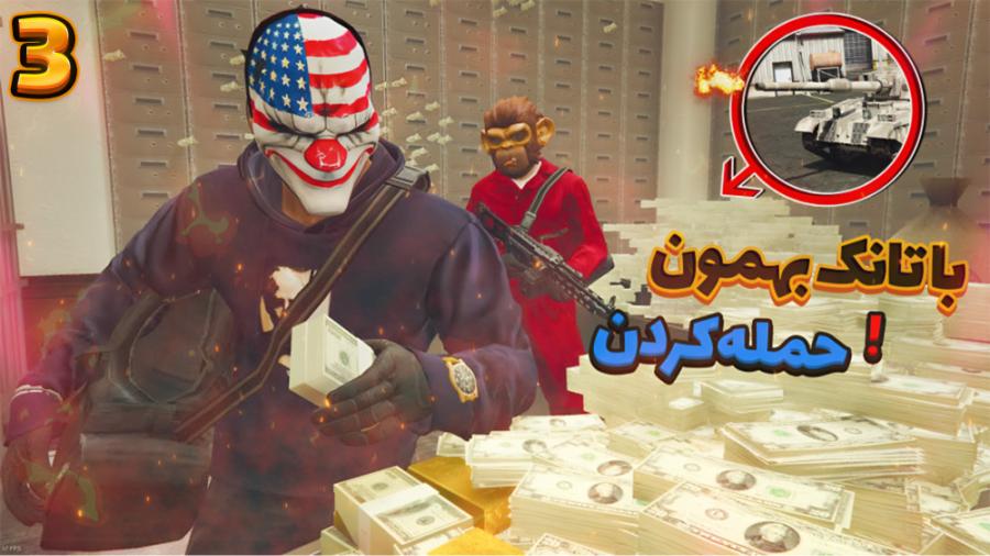 دزدی از بانک شهر | با تانک بهم...