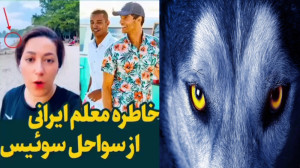 چشم و دل های گرسنه در غرب  زن...