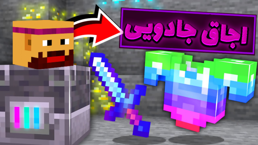 ماینکرفت اما اجاق های جادویی د...