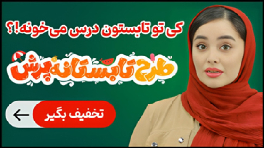 طرح تابستانه پرش | تخفیف ویژه...