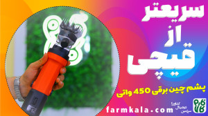 پشم چین برقی 450 واتی