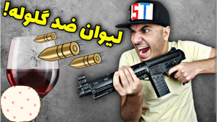 میلادم دیگه لیوان ضد گلوله