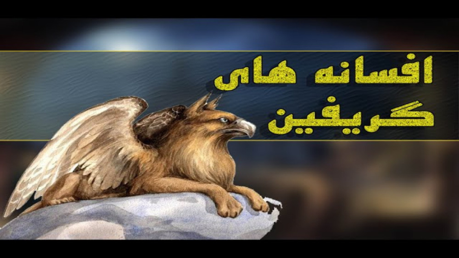 افسانه هایی درباره شیردال