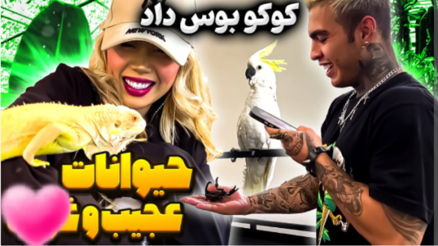 آرزو صادقی عجیب ترین حیوانات