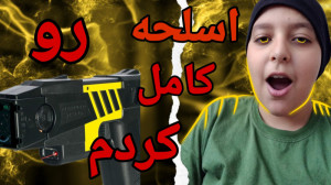 داخل مومو لیدی باگ اسلحه شوکر...